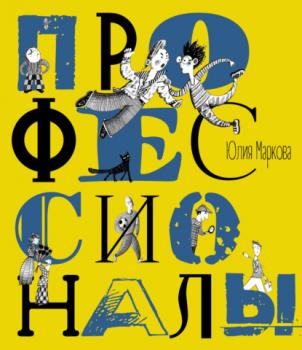 Читать Профессионалы - Юлия Маркова