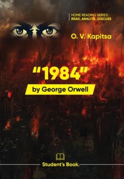 Читать «1984» Джорджa Оруэллa / “1984” by George Orwell. Student’s book - О. В. Капица