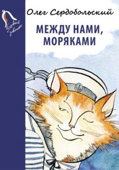 Читать Между нами, моряками - Олег Сердобольский