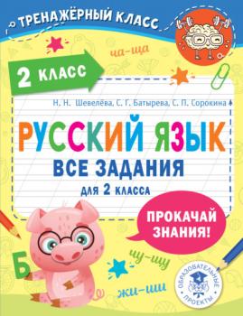 Читать Русский язык. Все задания для 2 класса - С. Г. Батырева