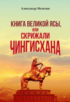 Читать «Книга Великой Ясы», или Скрижали Чингисхана - Александр Мелехин