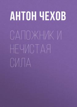Читать Сапожник и нечистая сила - Антон Чехов