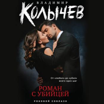 Читать Роман с убийцей - Владимир Колычев