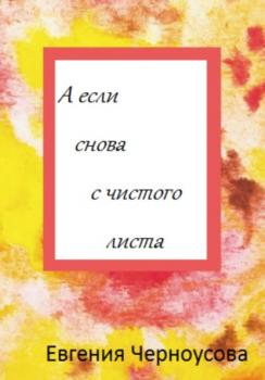 Читать А если снова с чистого листа - Евгения Черноусова