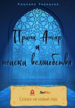 Читать Принц Ансар и поиски волшебства - Рацлава Зарецкая