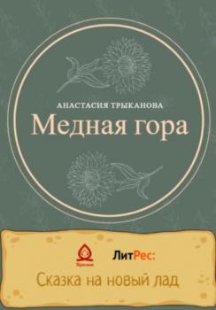 Читать Медная гора - Анастасия Трыканова