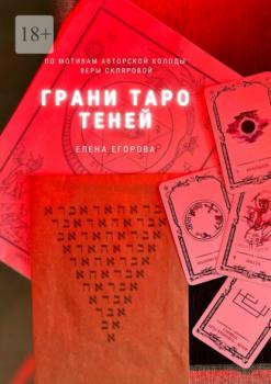 Читать Грани Таро теней - Елена Николаевна Егорова