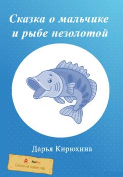 Читать Сказка о мальчике и рыбе незолотой - Дарья Кирюхина
