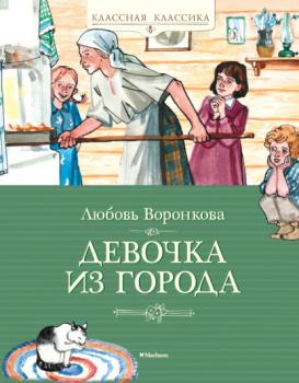 Читать Девочка из города - Любовь Воронкова