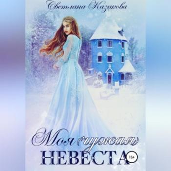 Читать Моя (чужая) невеста - Светлана Казакова