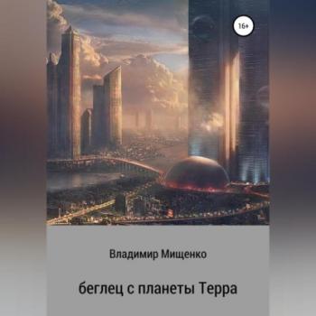 Читать Беглец с планеты Терра - владимир мищенко