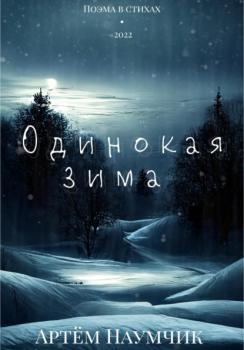 Читать Одинокая зима - Артем Романович Наумчик