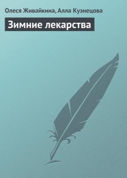 Читать Зимние лекарства - Олеся Живайкина