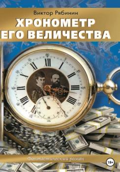 Читать Хронометр Его Величества - Виктор Евгеньевич Рябинин