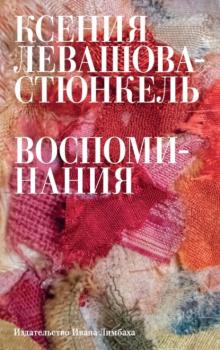 Читать Воспоминания - Ксения Левашова-Стюнкель