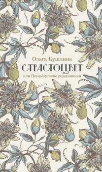 Читать Страстоцвет, или Петербургские подоконники - Ольга Кушлина