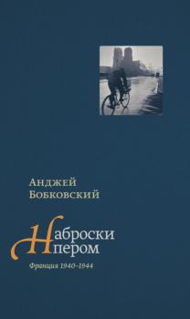 Читать Наброски пером (Франция 1940–1944) - Анджей Бобковский