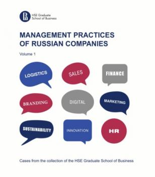 Читать Management practices of Russian companies. Vol.1 - Коллектив авторов
