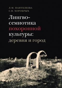 Читать Лингвосемиотика похоронной культуры: деревня и город - Стас Хоробрых