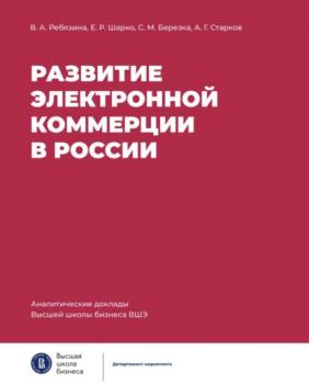 Читать Развитие электронной коммерции в России: влияние пандемии COVID-19 - Вера Ребязина