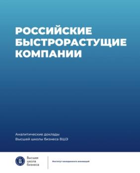 Читать Российские быстрорастущие компании: размер популяции, инновационность, отношение к господдержке - Коллектив авторов