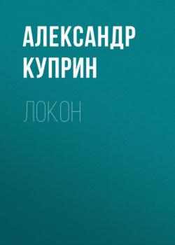 Читать Локон - Александр Куприн