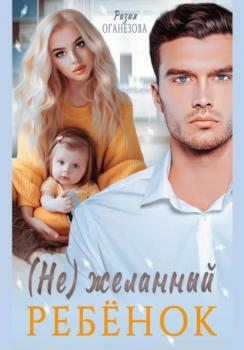 Читать (Не) желанный ребенок - Разия Оганезова