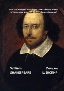 Читать Из «Антологии антологий. Поэты Великобритании» - Уильям Шекспир