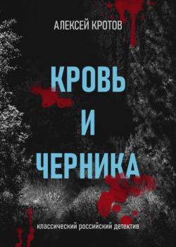Читать Кровь и черника - Алексей Кротов