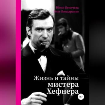 Читать Жизнь и тайны мистера Хефнера - Юлия Бекичева