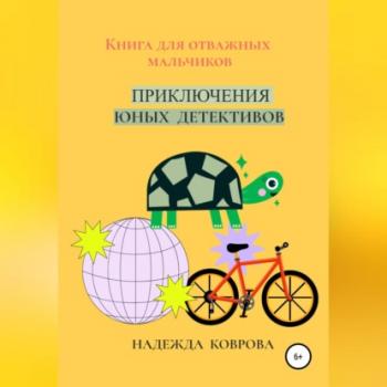 Читать Приключения юных детективов - Надежда Коврова