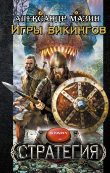 Читать Игры викингов - Александр Мазин