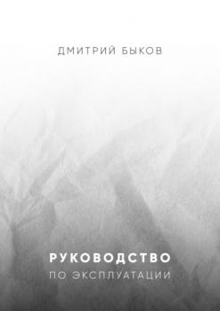 Читать Руководство по эксплуатации - Дмитрий Быков