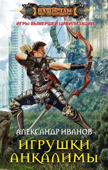 Читать Игрушки Анкалимы - Александр Иванов