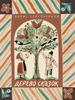 Читать Дерево сказок - Борис Сергуненков
