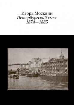 Читать Петербургский сыск. 1874 – 1883 - Игорь Москвин
