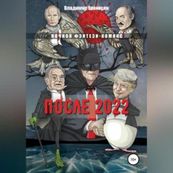 Читать После 2022 - Владимир Максимович Ераносян