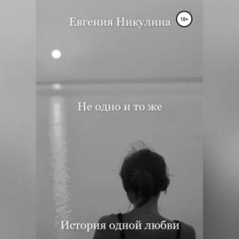 Читать Не одно и то же - Евгения Алексеевна Никулина