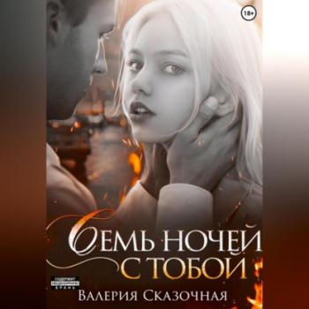 Читать Семь ночей с тобой - Валерия Сказочная