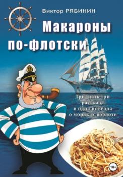 Читать Макароны по-флотски - Виктор Евгеньевич Рябинин