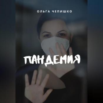 Читать Пандемия - Ольга Чепишко