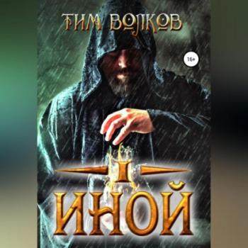 Читать Иной - Тим Волков