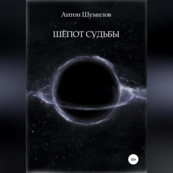 Читать Шёпот Судьбы - Антон Шумилов
