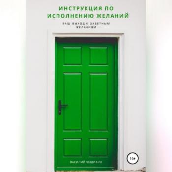 Читать Инструкция по исполнению Желаний - Василий Чешихин