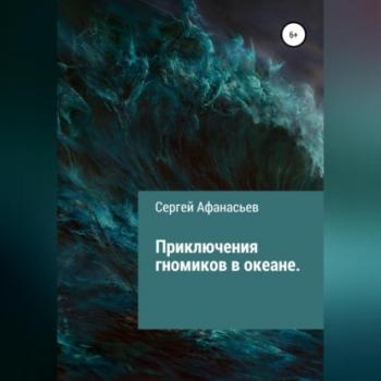 Читать Приключения гномиков в океане - Сергей Афанасьев