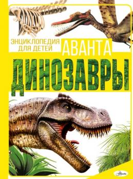 Читать Динозавры - Е. О. Хомич