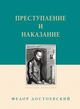 Читать Преступление и наказание - Федор Достоевский