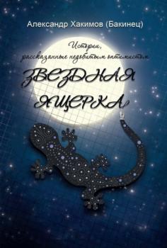 Читать Звездная ящерка. Истории, рассказанные недобитым оптимистом - Александр Хакимов