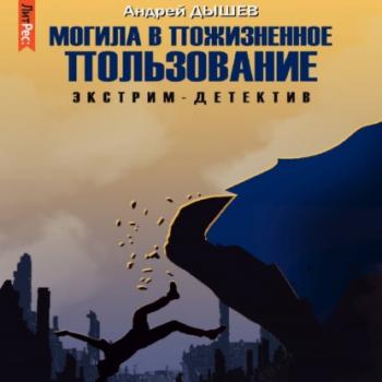 Читать Могила в пожизненное пользование - Андрей Дышев