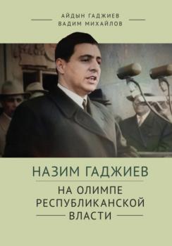 Читать Назим Гаджиев на олимпе республиканской власти - А. Н. Гаджиев